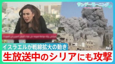 生放送中…シリアの首都攻撃　イスラエル戦線拡大の動き　ガザで水を求めて集まった人々にも【サンデーモーニング】｜TBS NEWS DIG