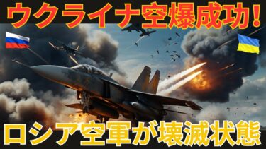 【国際ニュース】ウクライナがロシア戦闘機を壊滅！プーチン政権に最大の打撃