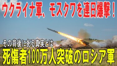 【戦争の裏側】ウクライナ、モスクワを連日爆撃！💣ロシア軍死傷者100万人超の衝撃