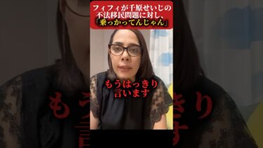 【移民問題】フィフィが千原せいじの移民問題取り上げを乗っかりと一刀両断