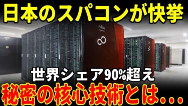 【世界震撼】日本が開発した「最強スパコン」の正体とは⁉ 中国もアメリカも完全に沈黙した・・・