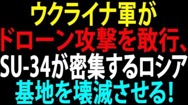 🚩【国際ニュース】プーチン大統領、統制失う！ウクライナ軍がドローン攻撃を敢行、Su-34が密集するロシア基地を壊滅させる！JPNews 360
