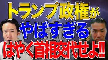 【日本と国際社会】石破政権の経済政策が問題すぎる！トランプ激怒！それでも参院選で希望はあるのか