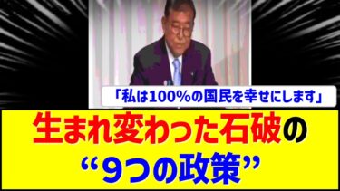 【石破生まれ変わる】支持率インフレ待ったなしwww