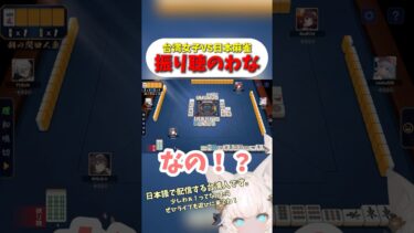 『台湾女子vs日本麻雀』#海外の反応 #切り抜き #じゃんたま #vtuber #台湾女子