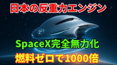 【衝撃】日本の反重力エンジンがSpaceXを完全無力化！燃料ゼロで1000倍の推進力実現