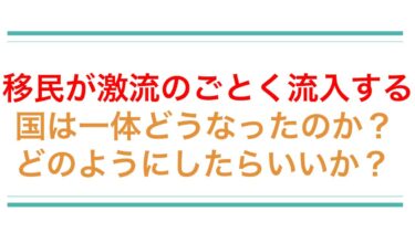 選挙の論点。国家と移民の問題。排除か、受容か。歴史が示す移民問題