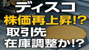 半導体業界調整局面！？【ディスコ】投資戦略は？？？