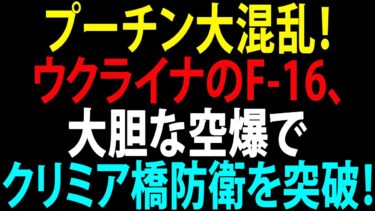 🚩【国際ニュース】プーチン大混乱！ウクライナのF-16、大胆な空爆でクリミア橋防衛を突破！JPNews 360