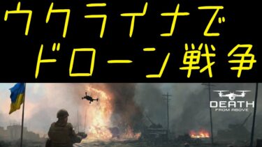 【Death From Above】ウクライナでドローン戦争 ０日目（訓練場）【実況プレイ】
