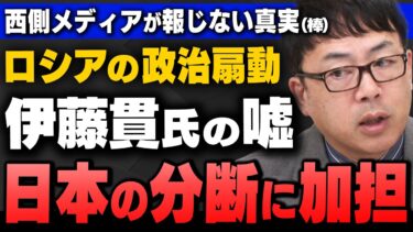 【”参院選”安保】｢日本にロシア情報工作の影、”スプートニク”などロシア政府系メディアのＸ拡散３倍超、それに釣られる参政党、言論人”伊藤貫氏”など｣上念司さんと田北真樹子さんが解説してくれました