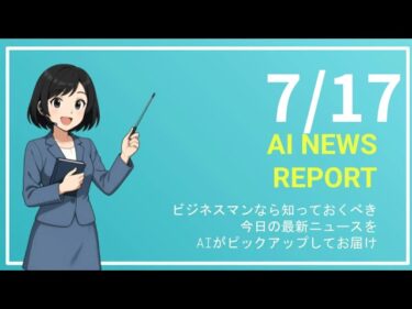 【7月17日】ビジネスマン必見の経済ニュースTOP5【AI要約】