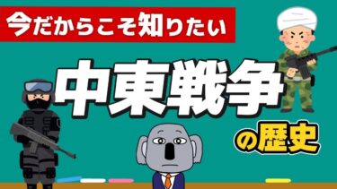 【紛争の原点】中東戦争って何？現在のイスラエル・パレスチナ対立につながる歴史を解説します！