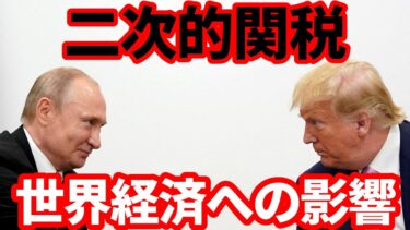 【世界経済】トランプ政権がロシアに対する二次的制裁を実施する可能性！中国、インド、日本など世界経済への影響！