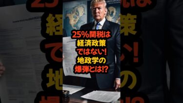 25%関税は経済政策ではない！地政学の爆弾とは！？ #shorts #雑学 #トランプ #25%関税 #目的