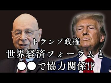 トランプ政権、世界経済フォーラムと ●●で協力関係!? 「デジタルヘルステックエコシステム」計画とはなにか?