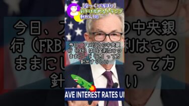 【ざっくり】利下げ求めるトランプはんと動かんFRB【2025年7月31日】