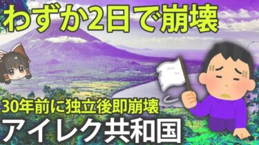 【ゆっくり解説】なぜ30年前に独立したアイレク共和国は、わずか2日間で崩壊した？