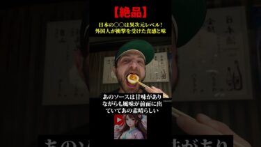 【海外の反応】絶品！日本の〇〇は異次元レベル！外国人が衝撃を受けた食感と味