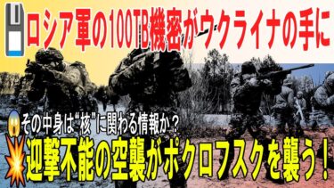 【戦争の裏側】ウクライナが100TBのロシア軍機密を奪取！ポクロフスク戦線の機甲戦と迎撃不能の空襲の真相とは？