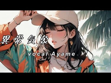 異常気象 /abnormal weather　Ayame