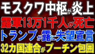 【ウクライナ戦況】モスクワ中枢が炎上！露軍13万1千人が死亡！トランプが露に完全失望宣言！NATO32カ国連合がプーチン包囲！タガンログ鉄道が大炎上！露兵が50万ルーブル詐欺被害！