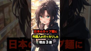 【海外の反応】日本から持ち帰ったカップ麺に外国人がガッカリした理由３選 #海外の反応 #雑学 #日本