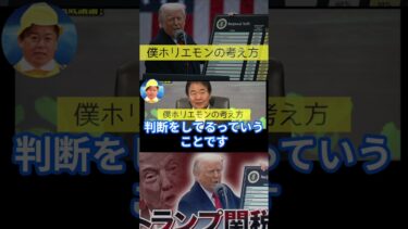 世界経済の崩壊は秒読み!? ホリエモンが語る“関税ショック”