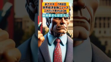 7月8日　あさイチ　今日の世界経済金融ニュース　これだけみればOK　#ai #fx #投資 #経済#教育 #資産運用