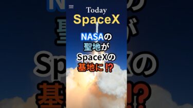 ケネディ宇宙センター63周年！今やSpaceXの聖地⁉️