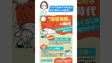 地球沸騰を止めよう！ #shorts #参議院選挙2025 #参議院議員選挙 #日本共産党 #共産党 #消費税 #格差 #選挙 #政治 #比例は日本共産党