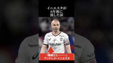 【海外の反応】お金のために？？日本へ移籍したイニエスタが6年後に流した涙 #海外の反応 #日本称賛 #イニエスタ