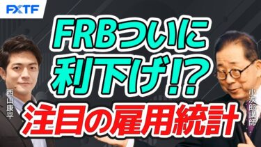 FX「FRBついに金利引き下げ！？注目の雇用統計！」2025/7/3　小次郎講師
