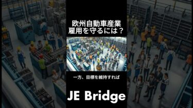 岐路に立つ欧州自動車産業｜2035年、雇用は守れるか？#欧州自動車産業 #EVシフト #脱炭素 #自動車業界 #JEBridge #未来の働き方