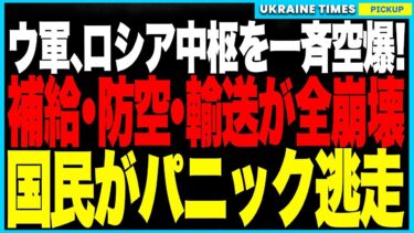 ウクライナ軍が“ロシアの中枢”を一斉破壊！火薬＆化学工場・鉄道22路線・8空港をドローンで同時制圧、戦争インフラが完全消滅へ！補給断絶で兵站壊滅、迎撃ミサイルは住宅地に落下し国民パニック！