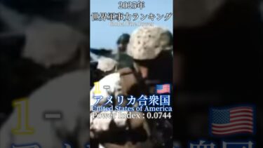 【2025版】世界軍事力ランキング #歴史 #自衛隊 #戦争 #軍事 #ランキング