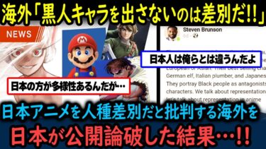 【海外の反応】「日本のアニメは人種差別だ！」→海外ポリコレ左翼の批判に日本人が返した一言に世界が沈黙した理由【GJタイムス】