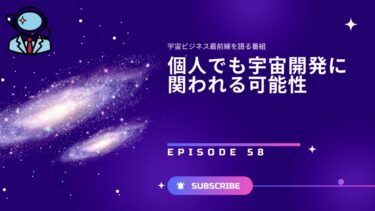 個人でも宇宙開発に関われる可能性