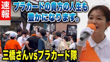 【参政党】さやを守る三橋さん！さやの経済政策が正論過ぎる！外国人低賃金にメスを入れる #参政党  #さや #三橋貴明 #街頭演説 #移民問題 #失われた30年