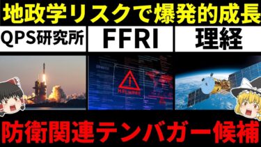 地政学リスクで爆発的成長へ！日本の防衛関連テンバガー期待銘柄5選【ゆっくり解説】