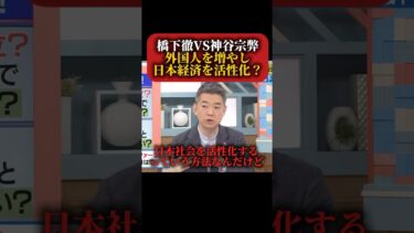 【移民問題】橋下徹VS神谷宗弊 「政府は間口を広げすぎている」 #政治 #税金 #減税日本 #移民問題 #参政党 #神谷宗弊 #橋下徹