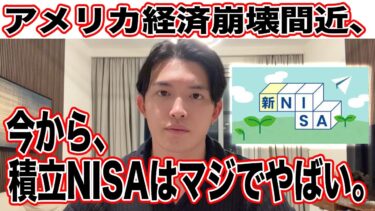 今からNISAは超危険！アメリカ経済は実は崩壊に向かっている理由！【アメリカ崩壊】