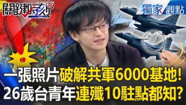 26歲台灣小子破解共軍機密！1張照片解密「全中國殲10駐點」央視大外宣反被掌控？！【關鍵時刻】劉寶傑 張炤和 @ebcCTime