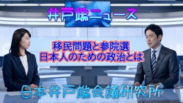 【参院選】移民問題が焦点、日本人のための政治とは？　松田学さん✕茂木誠先生の対談から考察