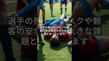 気候変動でFIFAがワールドカップ日程見直し検討
