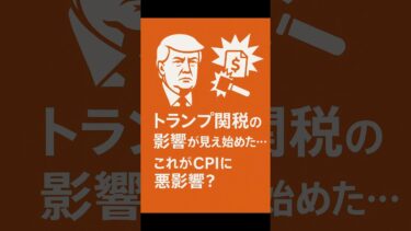 #米CPI #インフレ #経済ニュース #投資初心者 #米国株 #FRB #物価 #関税 #マーケットニュース #お金の勉強 #資産運用 #フォローお願いします