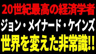 世界経済を動かした理論　ケインズと“非常識”な正解