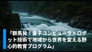「群馬発！量子コンピュータ×ロボット技術で地域から世界を変える野心的教育プログラム」