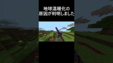 [朗報]地球温暖化の原因が判明しました #マイクラ #マインクラフト #minecraft  #エベレスト