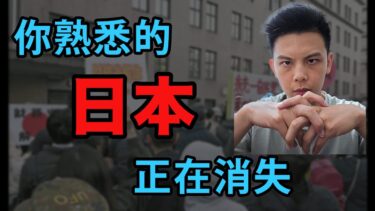 日本正在崩壞！當少子高齡化、移民政策轉變、日幣暴跌的影響已經成為國家危機…